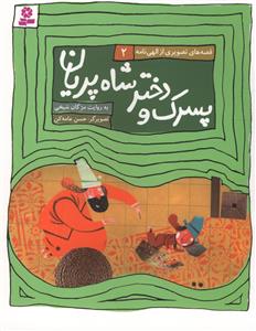 پسرک و دخترشاه پریان