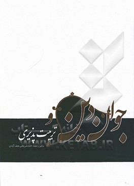 جوان، دین و تربیت پذیری