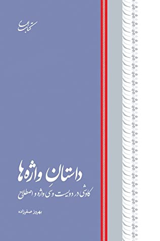 داستان واژ ه ها: (کاوشی در دویست و سی واژه و اصطلاح)