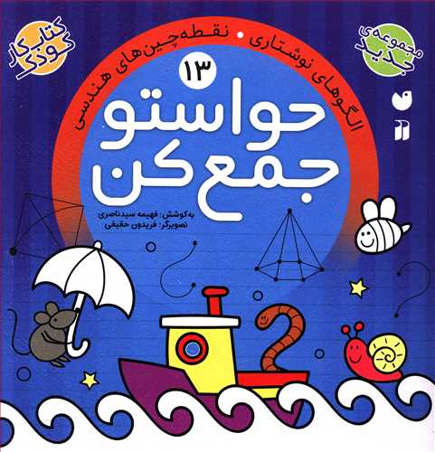 حواستو جمع کن: الگوهای نوشتاری. نقطه چین های هندسی