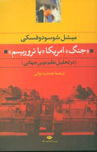 “جنگ” امریکا “با تروریسم” (در تحلیل نظم نوین جهانی)