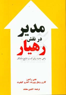 مدیر در نقش رهیار
