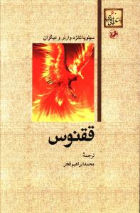 ققنوس
