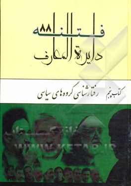 دایره المعارف فتنه 88: رفتارشناسی گروه های سیاسی