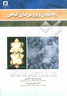 رده بندی ویروس های گیاهی (Plant virus taxonomy)