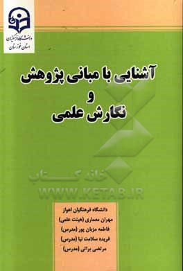 آشنایی با مبانی پژوهش و نگارش علمی