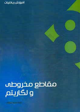 آموزش ریاضیات: مباحث مقاطع مخروطی و لگاریتم