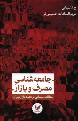 جامعه شناسی مصرف و بازار: مطالعه میدانی در هفت بازار تهران