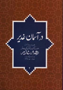 در آسمان غدیر: مجموعه مقالات هفتمین کنگره بین المللی دکترین جهانی دهه غدیر و دهکده جهانی معرفت تهران - مهر 1395