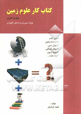 کتاب کار علوم زمین چهارم تجربی ویژه دبیران و دانش آموزان