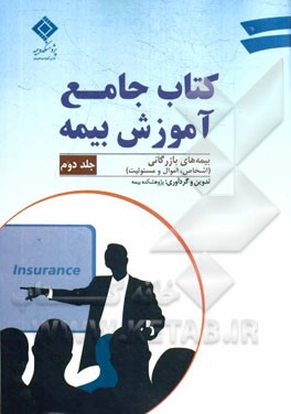 کتاب جامع آموزش بیمه: بیمه های بازرگانی (اشخاص، اموال و مسئولیت)