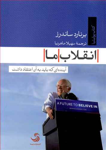 انقلاب ما: آینده ای که باید به آن اعتقاد داشت