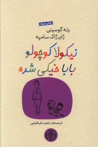 نیکولا کوچولو بابا خیکی شده