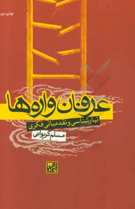 عرفان واره ها: تبارشناسی و نقد مبانی فکری