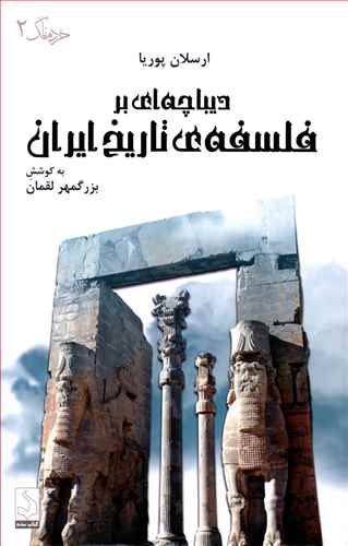 دیباچه ای بر فلسفه ی تاریخ ایران