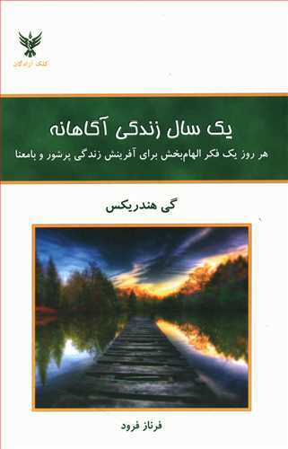 یک سال زندگی آگاهانه: هر روز یک فکر الهام بخش برای آفرینش زندگی پرشور و با معنا