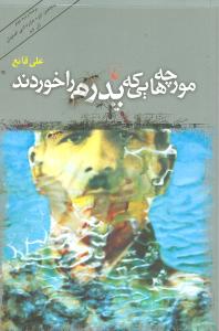 مورچه هایی که پدرم را خوردند