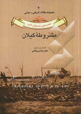 نخستین همایش ملی مشروطه گیلان: مجموعه مقالات تاریخی - سیاسی