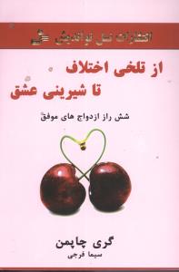 از تلخی اختلاف تا شیرینی عشق