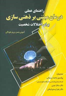 راهنمای عملی درمان مبتنی بر ذهنی سازی برای اختلالات شخصیت