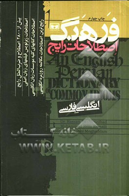 فرهنگ اصطلاحات رایج: انگلیسی - فارسی