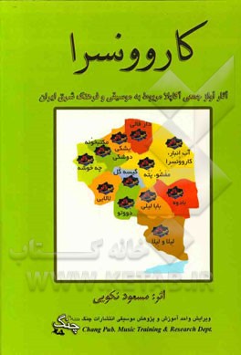 کاروونسرا: آثار آواز جمعی آکاپلا مربوط به موسیقی و فرهنگ شرق ایران