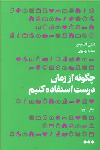 چگونه از زمان درست استفاده کنیم