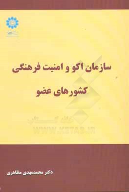 سازمان اکو و امنیت فرهنگی کشورهای عضو