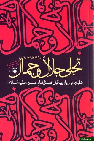 تجلی جلال و جمال: قطره ای از دریای بیکران فضائل امام حسین (ع)