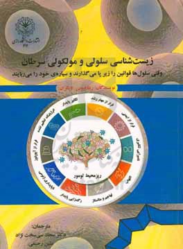 زیست شناسی سلولی و مولکولی سرطان: وقتی سلول ها قوانین را زیر پا می گذارند و سیاره ی خود را می ربایند