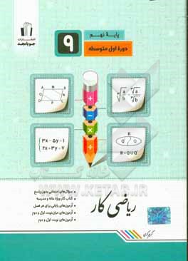 ریاضی کار پایه نهم: سوال های امتحانی بدون پاسخ، کتاب کار ویژه خانه و مدرسه ...