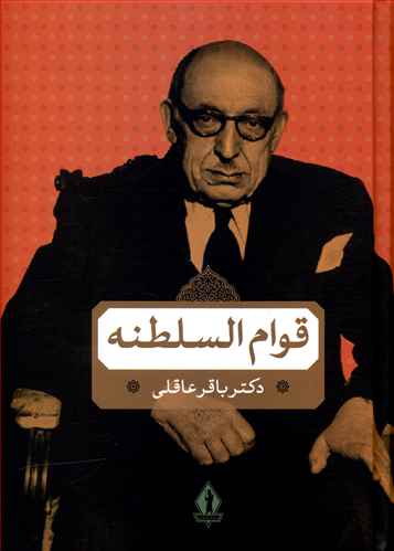 میرزا احمدخان قوام السلطنه در دوران قاجاریه و پهلوی