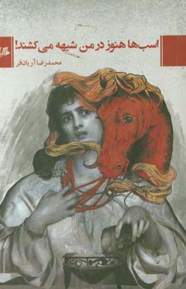 اسب ها هنوز در من شیهه می کشند!
