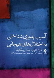 آسیب پذیری شناختی به اختلال های هیجانی