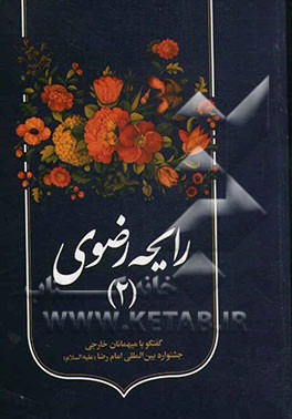 رایحه رضوی 2: گفت و گو با میهمانان خارجی دوازدهمین جشنواره بین المللی امام رضا (ع)