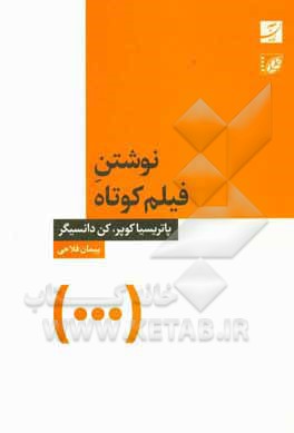 نوشتن فیلم کوتاه