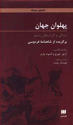 پهلوان جهان: زندگی و کردارهای رستم: برگزیده از شاهنامه فردوسی