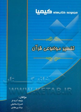 تفسیر موضوعی قرآن کریم