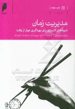 مدیریت زمان: شیوه های کاربردی برای بهره گیری موثر از وقت