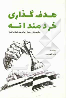 هدف گذاری خردمندانه: چگونه در قرن دشواری ها درست انتخاب کنیم؟