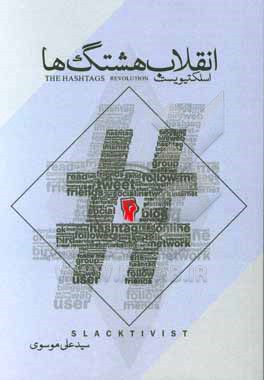 اسلکتیویست "انقلاب هشتگ ها": قواعد کنشگری سایبری برای اسلکتیویست ها