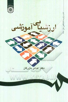 ارزشیابی آموزشی: مفاهیم، الگوها و فرایند عملیاتی