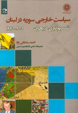 سیاست خارجی سوریه در لبنان: تصمیم گیری در بحران 2005 - 1975