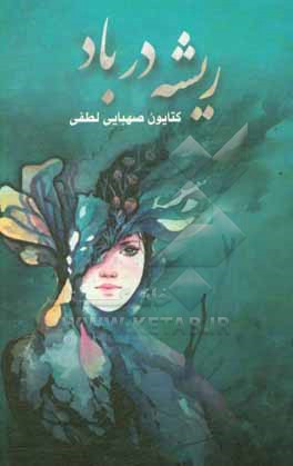 ریشه در باد