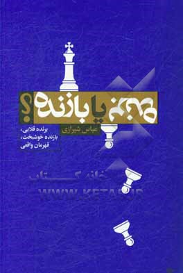 برنده با بازنده؟