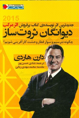 دیوانگان ثروت ساز: چگونه نترسیم و سوار قطار وحشت کارآفرینی شویم؟