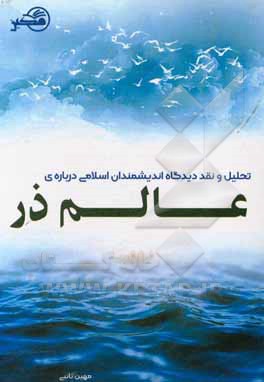 تحلیل و نقد دیدگاه اندیشمندان اسلامی پیرامون عالم ذر