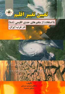 تعیین تغییر اقلیم با استفاده از متغیرهای حدی اقلیمی (دما) در غرب ایران