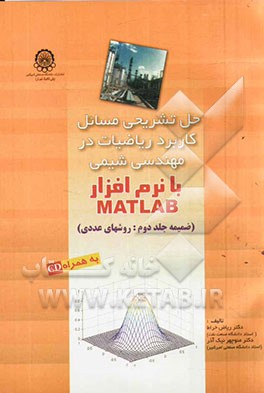 حل تشریحی مسائل کاربرد ریاضیات در مهندسی شیمی با نرم افزار MATLAB (ضمیمه جلد دوم، روش های عددی)