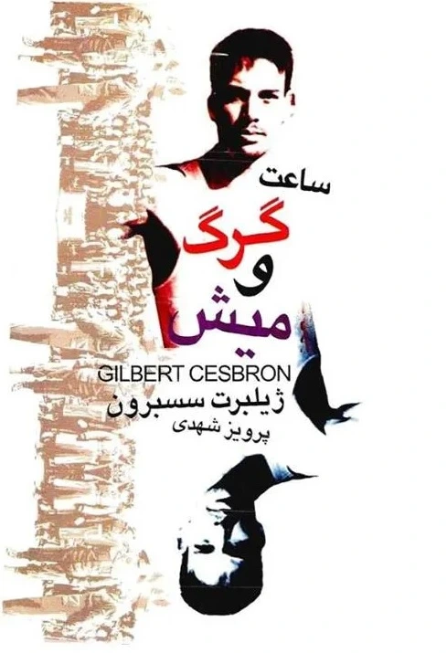 ساعت گرگ و میش
